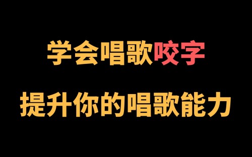 王乙婷C系列养成科学的唱歌咬字第一学习库-致力于各大收费VIP教程和网赚项目分享第一学习库