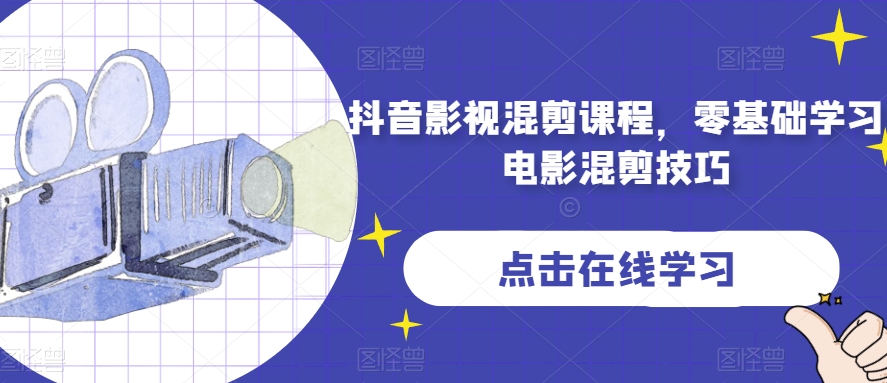 抖音影视混剪课程，零基础学习电影混剪技巧第一学习库-致力于各大收费VIP教程和网赚项目分享第一学习库