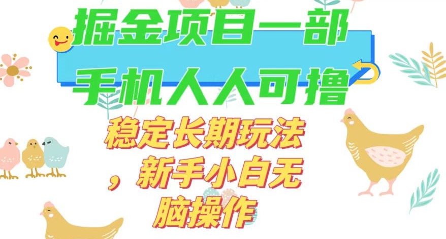 最新0撸小游戏掘金单机日入50-100 稳定长期玩法，新手小白无脑操作【揭秘】一点库资源-致力于各大收费VIP教程和网赚项目分享一点库资源