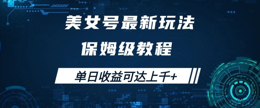 美女号最新掘金玩法，保姆级别教程，简单操作实现暴力变现，单日收益可达上千 【揭秘】一点库资源-致力于各大收费VIP教程和网赚项目分享一点库资源