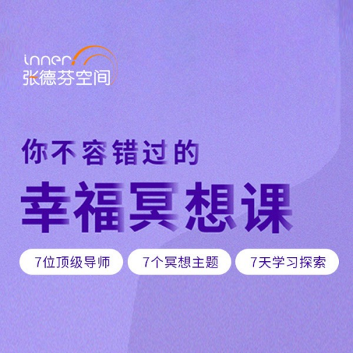 张德芬空间  你不容错过的7天幸福冥想课 解读自我 遇见未知的自己 录音第一学习库-致力于各大收费VIP教程和网赚项目分享第一学习库