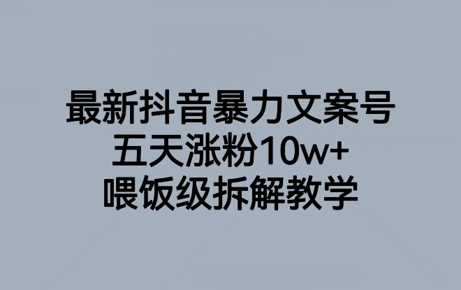 最新抖音暴力文案号，五天涨粉10w ，喂饭级拆解教学一点库资源-致力于各大收费VIP教程和网赚项目分享一点库资源