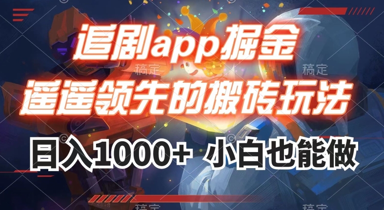 追剧app掘金，遥遥领先的搬砖玩法,日入1000一点库资源-致力于各大收费VIP教程和网赚项目分享一点库资源