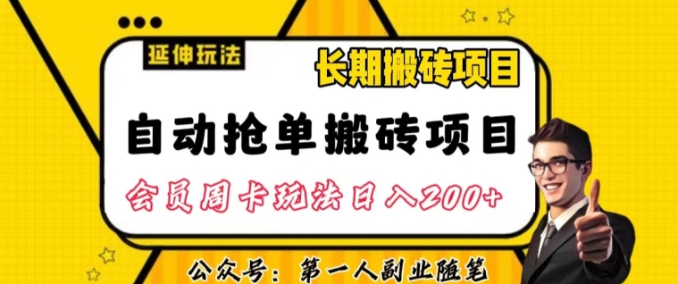 自动抢单搬砖项目2.0玩法超详细实操，一个人一天可以搞轻松一百单左右【揭秘】第一学习库-致力于各大收费VIP教程和网赚项目分享第一学习库