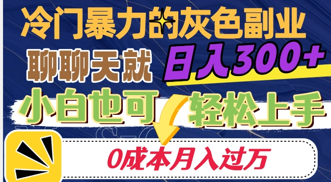 冷门暴利的副业项目，聊聊天就能日入300 ，0成本月入过万【揭秘】第一学习库-致力于各大收费VIP教程和网赚项目分享第一学习库