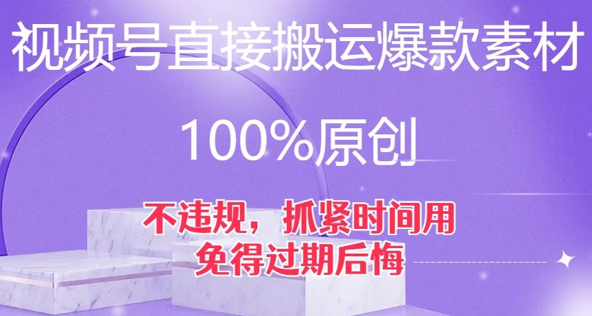 视频号直接搬运爆款素材，100%原创，不违规，抓紧时间用，免得过期后悔【揭秘】第一学习库-致力于各大收费VIP教程和网赚项目分享第一学习库