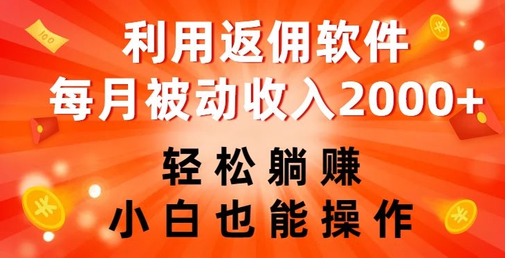 利用返佣软件，轻松躺赚，小白也能操作，每月被动收入2000 【揭秘】第一学习库-致力于各大收费VIP教程和网赚项目分享第一学习库