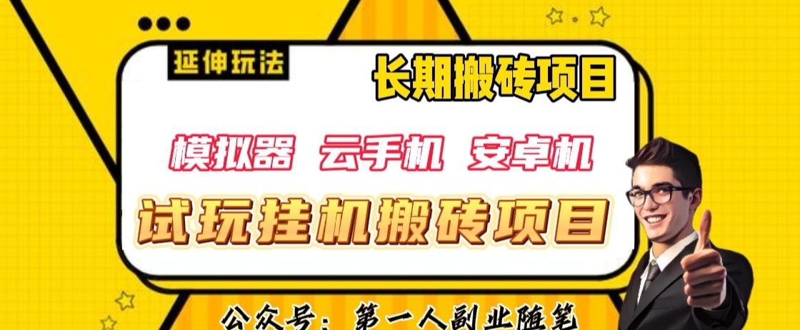 三端试玩挂机搬砖项目（模拟器 云手机 安卓机），单窗口试玩搬砖利润在30 到40 【揭秘】一点库资源-致力于各大收费VIP教程和网赚项目分享一点库资源