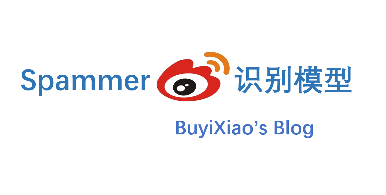 微博 spammer 账号识别模型