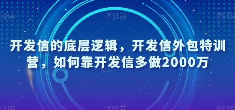 开发信的底层逻辑，开发信外包特训营，如何靠开发信多做2000万第一学习库-致力于各大收费VIP教程和网赚项目分享第一学习库