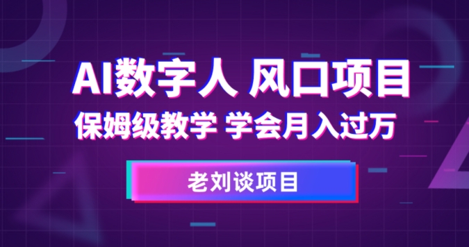 AI数字人保姆级教学，学会月入过万【揭秘】第一学习库-致力于各大收费VIP教程和网赚项目分享第一学习库