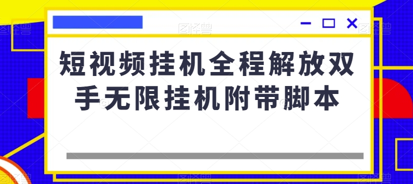 短视频挂机全程解放双手无限挂机附带脚本第一学习库-致力于各大收费VIP教程和网赚项目分享第一学习库