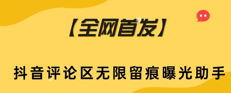 【全网首发】抖音评论区无限留痕曝光助手一点库资源-致力于各大收费VIP教程和网赚项目分享一点库资源