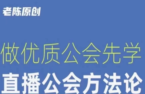 【猎杰老陈】直播公司老板学习课程，做优质公会先学直播公会方法论第一学习库-致力于各大收费VIP教程和网赚项目分享第一学习库