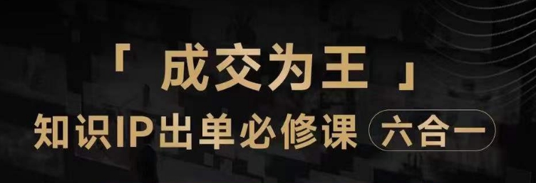 抖音知识IP直播登顶营（六合一），三倍流量提升秘诀，七步卖课实操演示，内容爆款必修指南第一学习库-致力于各大收费VIP教程和网赚项目分享第一学习库