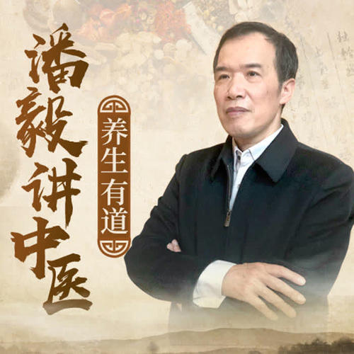 潘毅闻道中医—推天檤以明医事（35集）第一学习库-致力于各大收费VIP教程和网赚项目分享第一学习库