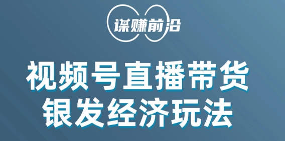 视频号带货，吸引中老年用户，单场直播销售几百单第一学习库-致力于各大收费VIP教程和网赚项目分享第一学习库