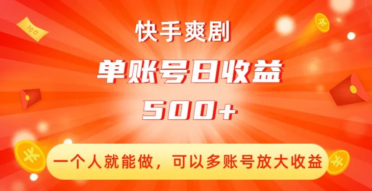 快手爽剧，一个人就能做，可以多账号放大收益，单账号日收益500 【揭秘】第一学习库-致力于各大收费VIP教程和网赚项目分享第一学习库