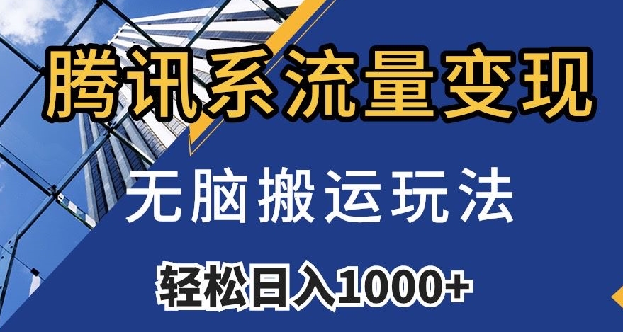 腾讯系流量变现，无脑搬运玩法，日入1000 （附481G素材）【揭秘】第一学习库-致力于各大收费VIP教程和网赚项目分享第一学习库