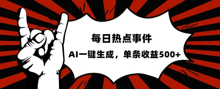 流量密码，热点事件账号，发一条爆一条，AI一键生成，单日收益500 【揭秘】第一学习库-致力于各大收费VIP教程和网赚项目分享第一学习库