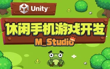 Unity休闲手机游戏开发｜M_Studio第一学习库-致力于各大收费VIP教程和网赚项目分享第一学习库