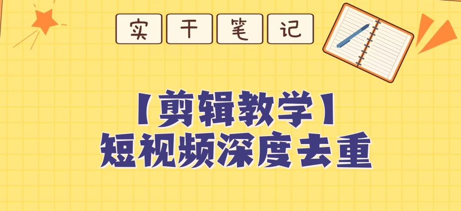 【保姆级教程】短视频搬运深度去重教程第一学习库-致力于各大收费VIP教程和网赚项目分享第一学习库