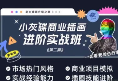 小灰碟商业插画进阶实战班第2期2023年第一学习库-致力于各大收费VIP教程和网赚项目分享第一学习库