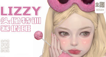 荔枝lizzyxx头像特训寒假班第2期2023年2月结课一点库资源-致力于各大收费VIP教程和网赚项目分享一点库资源