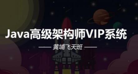 Java架构-艾编程-Java高级架构师VIP系统课黄埔飞天班一点库资源-致力于各大收费VIP教程和网赚项目分享一点库资源