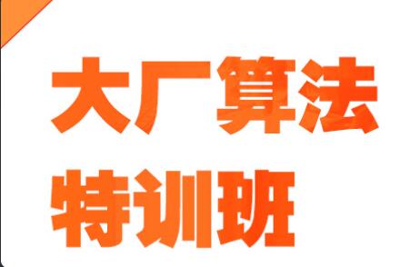 算法-百战-大厂算法特训班第一学习库-致力于各大收费VIP教程和网赚项目分享第一学习库