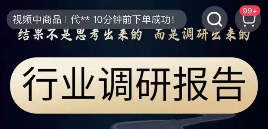 行业调研报告，结果不是思考出来的而是调研出来的第一学习库-致力于各大收费VIP教程和网赚项目分享第一学习库