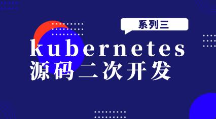 kubernetes源码二次开发系列三一点库资源-致力于各大收费VIP教程和网赚项目分享一点库资源