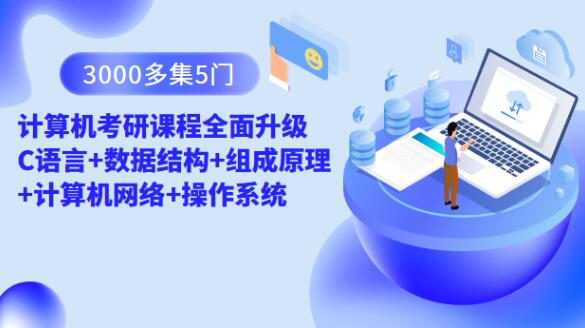 3000多集 5门计算机考研课程全面升级 C语言 数据结构 组成原理 计算机网络 操作系统一点库资源-致力于各大收费VIP教程和网赚项目分享一点库资源