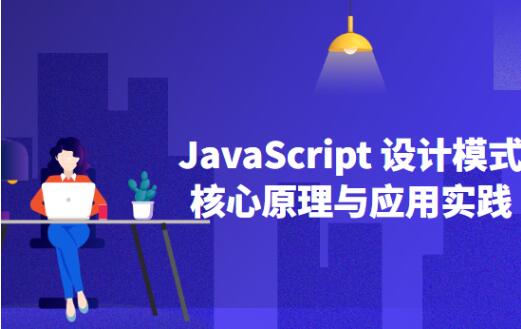 JavaScript设计模式核
</p>
                    </div>
        <div class=