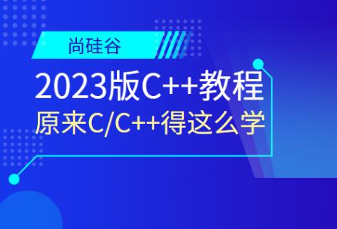 尚硅谷2023版C  教程一点库资源-致力于各大收费VIP教程和网赚项目分享一点库资源