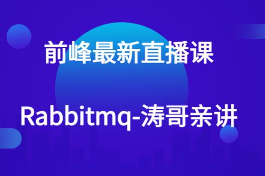 前峰最新直播课-rabbitmq-涛哥亲讲第一学习库-致力于各大收费VIP教程和网赚项目分享第一学习库