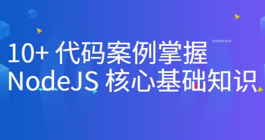 10 代码案例掌握NodeJS核心基础知识一点库资源-致力于各大收费VIP教程和网赚项目分享一点库资源