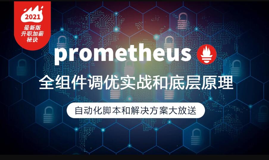 prometheus全组件配置调优实战，一线大厂监控高可用方案分享第一学习库-致力于各大收费VIP教程和网赚项目分享第一学习库