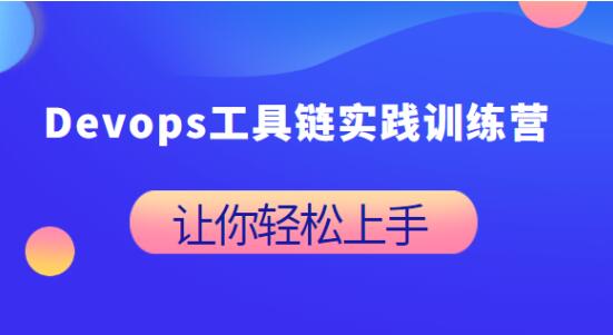 Devops工具链实践训练营第一学习库-致力于各大收费VIP教程和网赚项目分享第一学习库