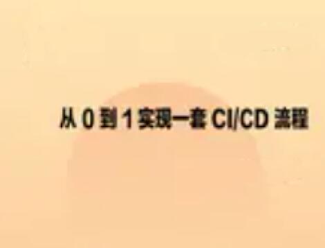 从0到1实现一套CI_CD流程一点库资源-致力于各大收费VIP教程和网赚项目分享一点库资源