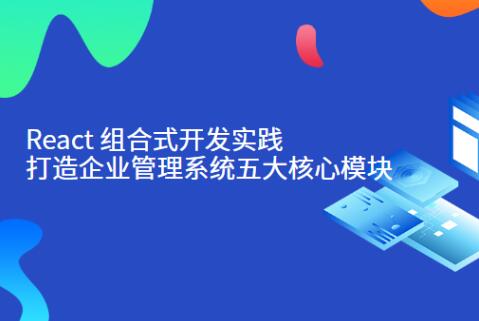 React组合式开发实践：打造企业管理系统五大核心模块第一学习库-致力于各大收费VIP教程和网赚项目分享第一学习库