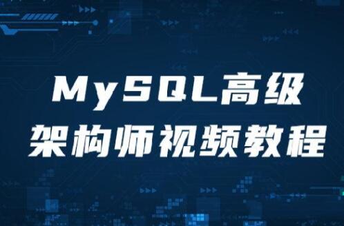 MySQL高级架构师视频教程第一学习库-致力于各大收费VIP教程和网赚项目分享第一学习库