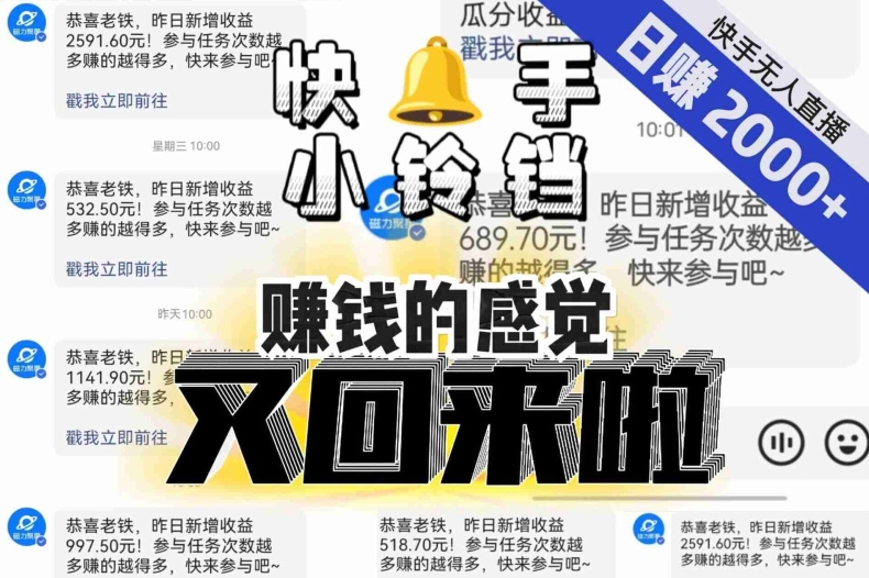 【无人直播】单号日入2000 ，可矩阵、可放大，快手无人直播小铃铛，让狂赚的感觉又回来了！一点库资源-致力于各大收费VIP教程和网赚项目分享一点库资源