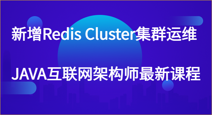 新增Redis Cluster集群运维 JAVA互联网架构师最新课程第一学习库-致力于各大收费VIP教程和网赚项目分享第一学习库