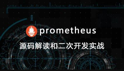 prometheus源码讲解和二次开发第一学习库-致力于各大收费VIP教程和网赚项目分享第一学习库