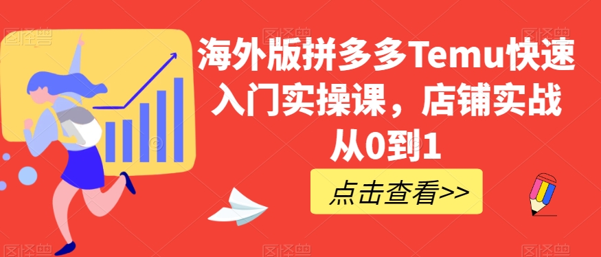 海外版拼多多Temu快速入门实操课，店铺实战从0到1一点库资源-致力于各大收费VIP教程和网赚项目分享一点库资源