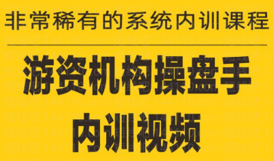 《游资培训班内训课程》27课第一学习库-致力于各大收费VIP教程和网赚项目分享第一学习库