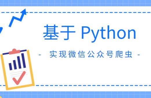 基于Python实现微信公众号爬虫一点库资源-致力于各大收费VIP教程和网赚项目分享一点库资源