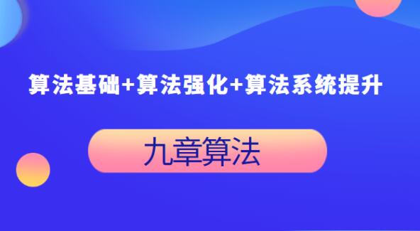 九章算法：算法基础 算法强化 算法系统提升一点库资源-致力于各大收费VIP教程和网赚项目分享一点库资源