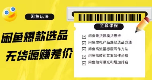 闲鱼无货源赚差价进阶玩法，爆款选品，资源寻找，引流变现全套教程（11节课）第一学习库-致力于各大收费VIP教程和网赚项目分享第一学习库